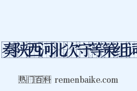 奏陕西河北次守等策组词是什么意思的图片